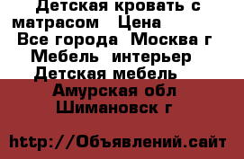 Детская кровать с матрасом › Цена ­ 7 000 - Все города, Москва г. Мебель, интерьер » Детская мебель   . Амурская обл.,Шимановск г.
